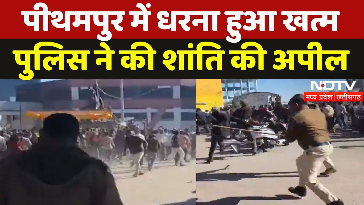 Pithampur में अब जाकर धरना खत्म, Police ने की शांति बनाए रखने की अपील | MP | Bhopal Union Carbide Pithampur में अब जाकर धरना खत्म, Police ने की शांति बनाए रखने की अपील | MP | Bhopal Union Carbide