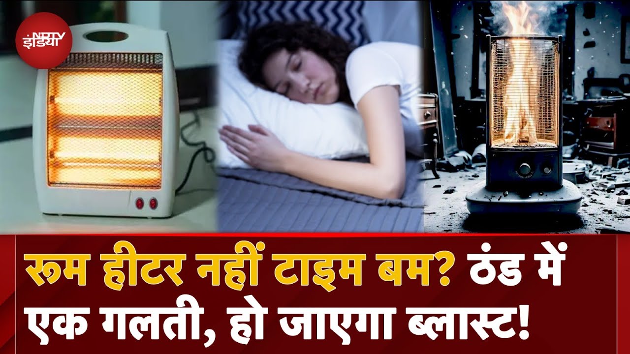 Heater का इस्तेमाल हो सकता है जानलेवा, भूलकर भी ना करें ये गलती वरना होगा Blast