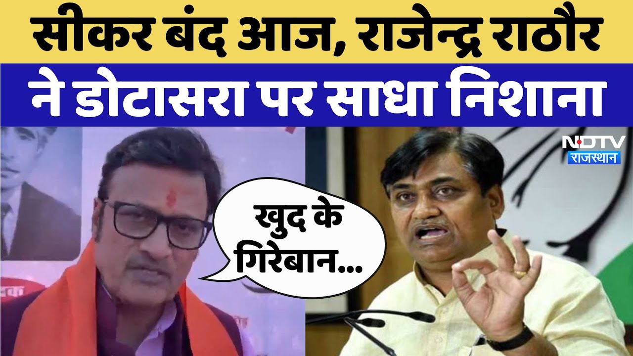 Rajendra Singh Rathod ने Dotasara पर साधा निशाना, कहा-नए जिलों के लिए गहलोत सरकार ने... Rajendra Singh Rathod ने Dotasara पर साधा निशाना, कहा-नए जिलों के लिए गहलोत सरकार ने...