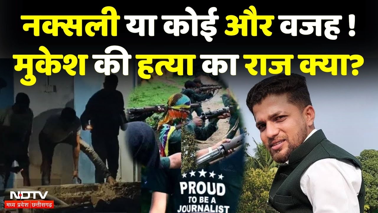 Journalist Mukesh Chandrakar Murder: नक्सली या कोई और वजह ! मुकेश की हत्या का राज क्या?