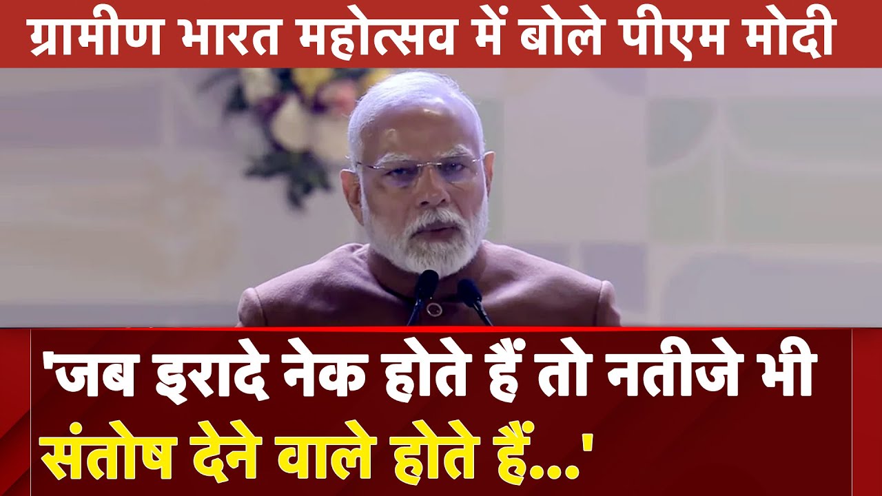 Gramin Bharat Mahotsav | इरादे नेक होते हैं तो नतीजे भी संतोष देने वाले होते हैं: PM Modi