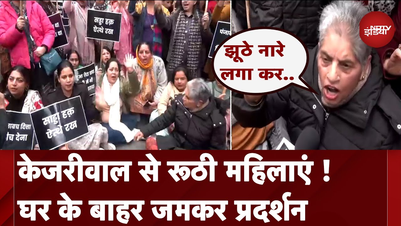 Delhi: Arvind Kejriwal के घर के बाहर प्रदर्शन, महिलाओं ने वादाखिलाफी का लगाया आरोप