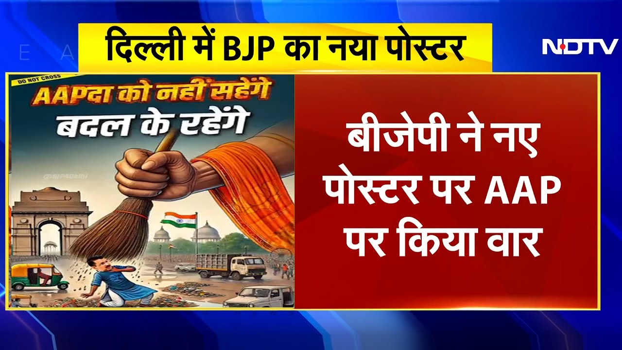 Delhi Elections: BJP ने AAP के खिलाफ जारी किया एक और पोस्टर | Breaking News