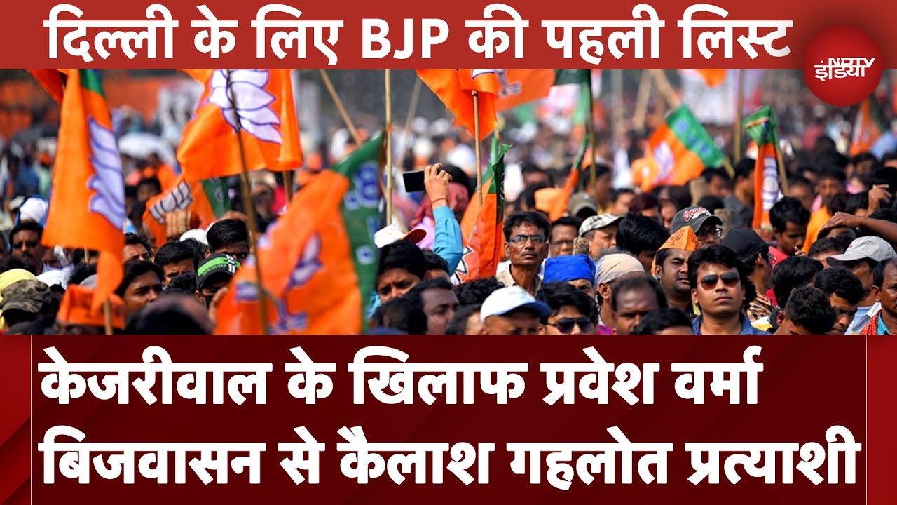 Delhi Assembly Elections: BJP ने जारी की प्रत्याशियों की पहली लिस्ट, 29 उम्मीदवारों का एलान