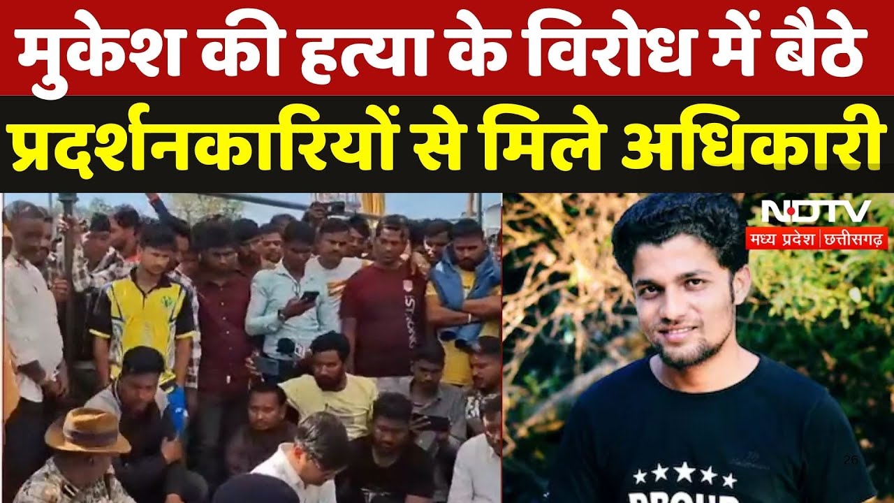 Journalist Mukesh Chandrakar की हत्या के विरोध में बैठे प्रदर्शनकारियों से मिले अधिकारी | CG News