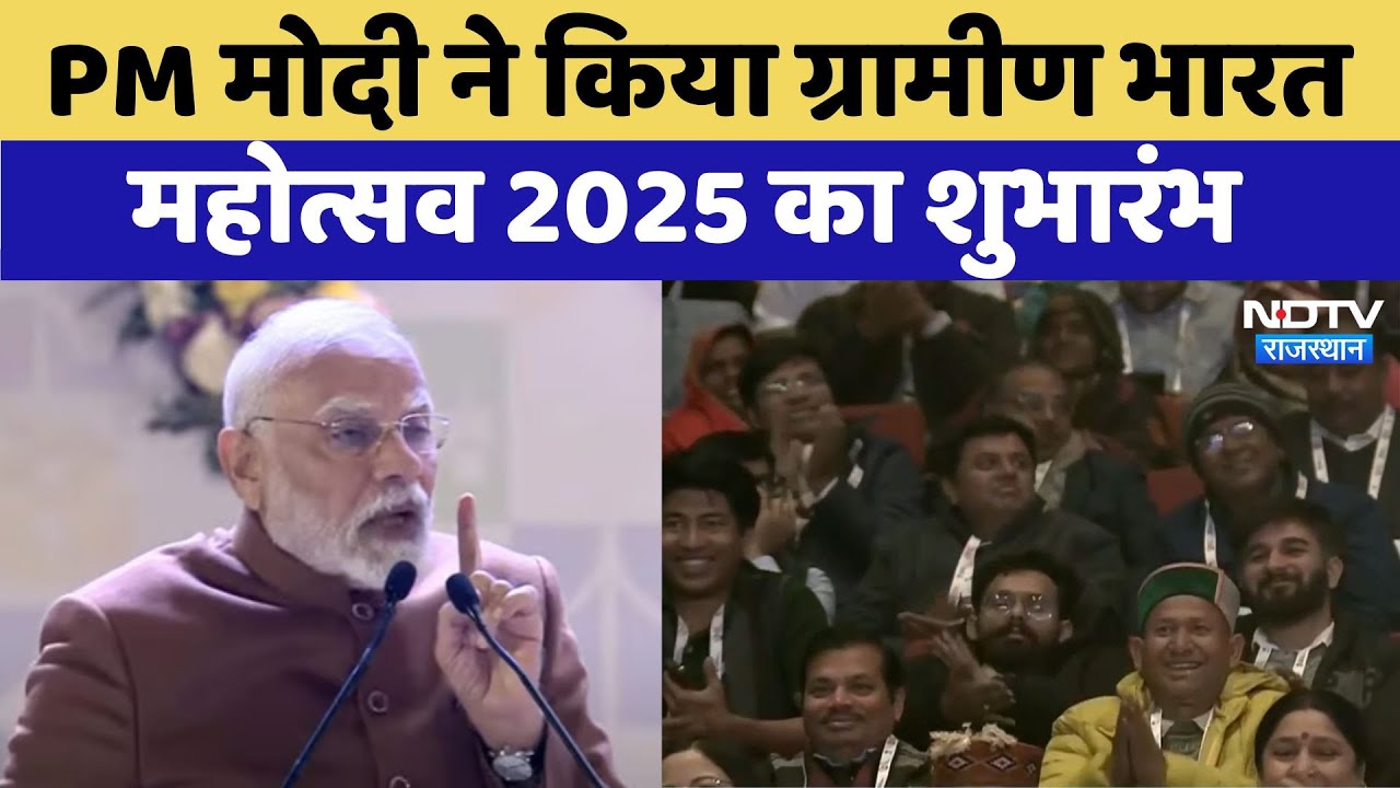 PM Modi ने किया 'Rural India Festival 2025' का शुभारंभ PM Modi ने किया 'Rural India Festival 2025' का शुभारंभ