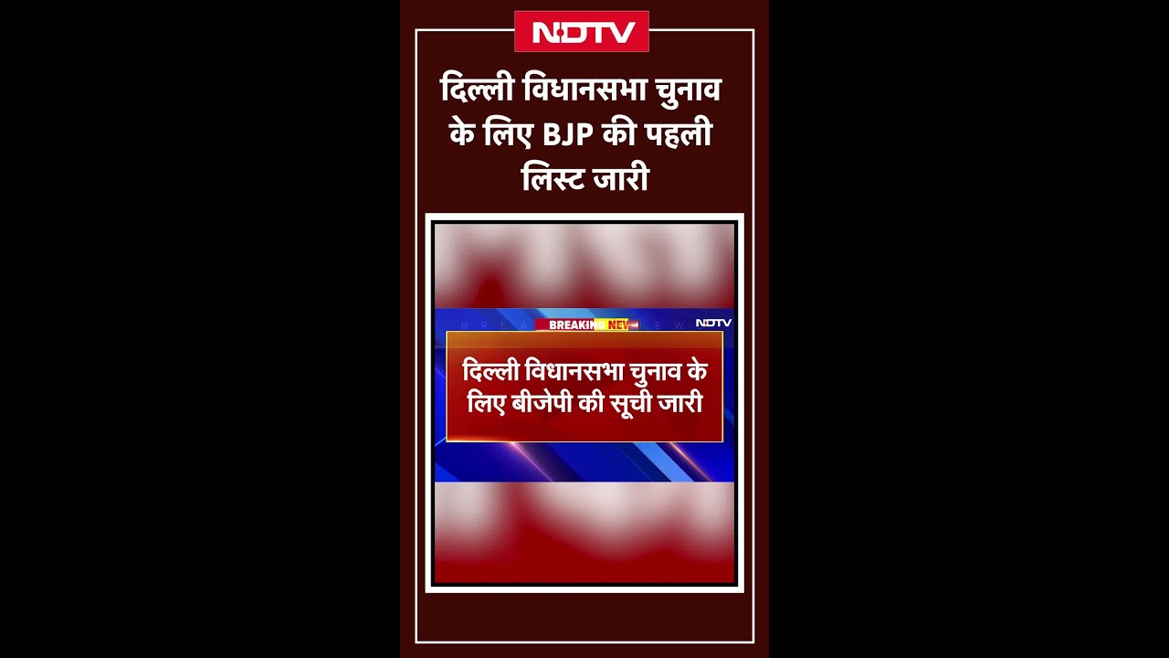 Delhi Assembly Elections के लिए BJP की पहली लिस्ट जारी, 29 उम्मीदवारों का एलान