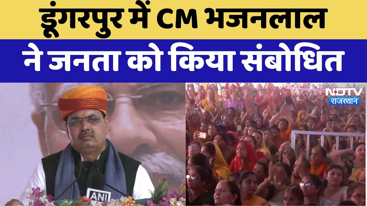 Dungarpur में CM Bhajanlal Sharma ने जनता को किया संबोधित | Latest News | Rajasthan
