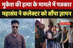 Journalist Mukesh की हत्या के मामले में पत्रकार महासंघ ने Collector को सौंपा ज्ञापन Journalist Mukesh की हत्या के मामले में पत्रकार महासंघ ने Collector को सौंपा ज्ञापन