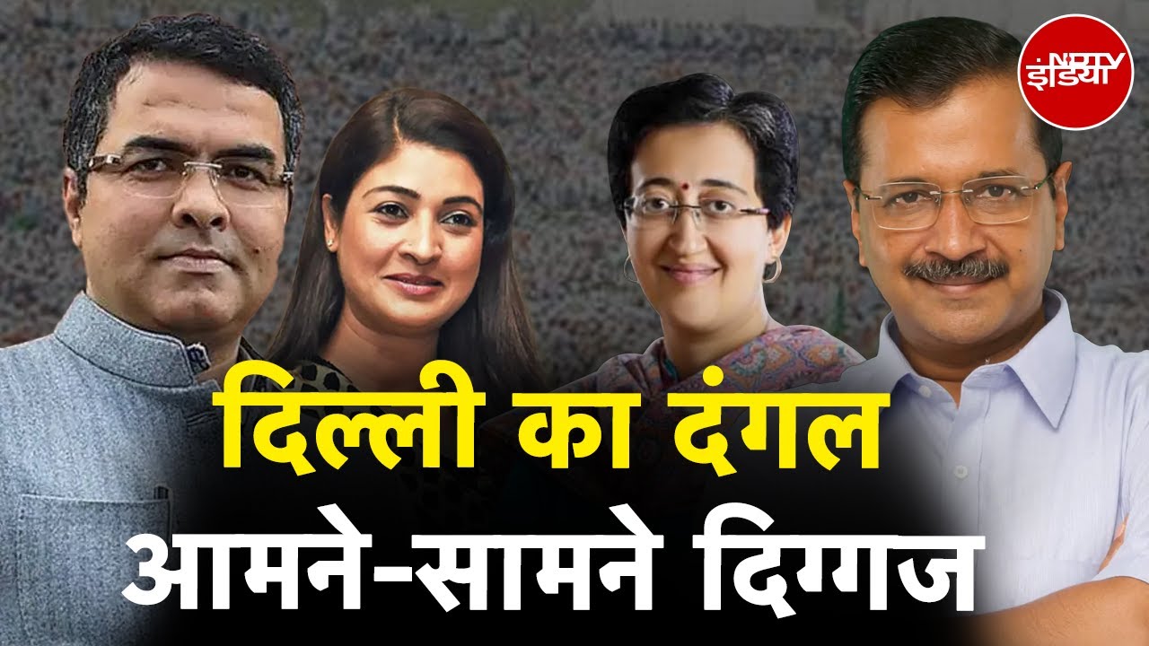 Delhi Assembly Election के लिए BJP की सूची जारी, Arvind Kejriwal के खिलाफ Parvesh Verma मैदान में Delhi Assembly Election के लिए BJP की सूची जारी, Arvind Kejriwal के खिलाफ Parvesh Verma मैदान में