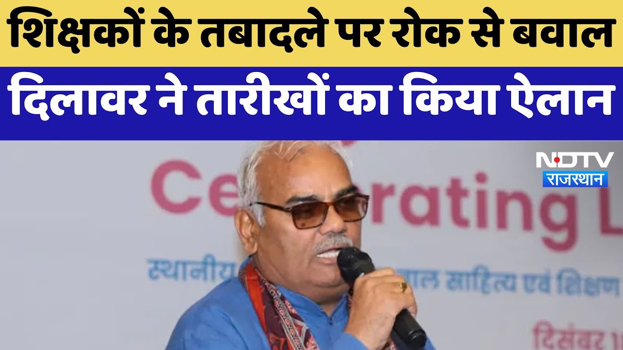 Teacher Transfer: शिक्षकों के तबादले पर रोक से बवाल, Madan Dilawar ने तारीखों का किया ऐलान | Latest