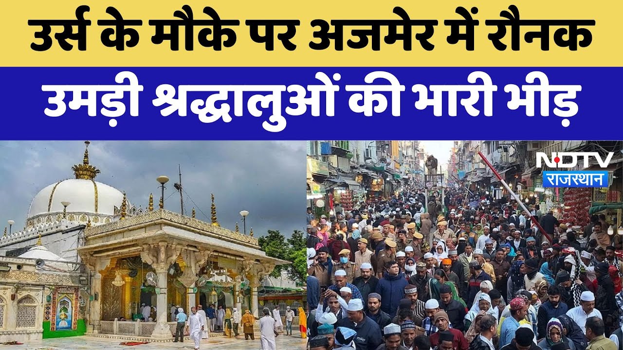 Ajmer Sharif Dargah :उर्स के मौके पर अजमेर में रौनक, उमड़ी श्रद्धालुओं की भारी भीड़ | Latest News