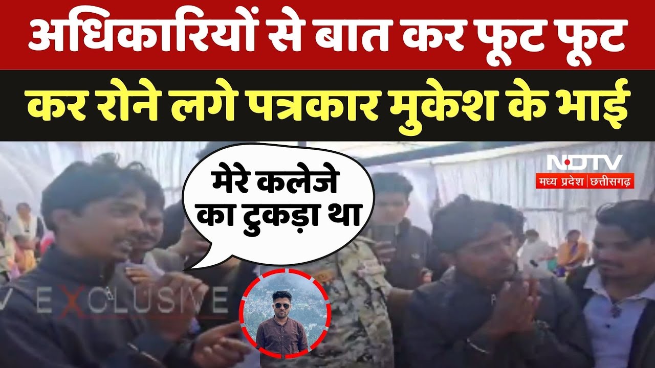 Journalist Mukesh Chandrakar: अधिकारियों से बात कर फूट फूट कर रोने लगे पत्रकार मुकेश के भाई