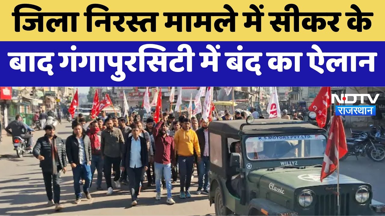 Rajasthan Politics: जिला निरस्त मामले में Sikar के बाद Gangapur City में बंद का ऐलान | Latest News