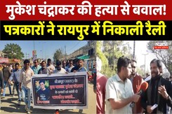 Mukesh Chandrakar Murder: मुकेश चंद्राकर की हत्या से बवाल, पत्रकारों ने रायपुर में निकाली रैली Mukesh Chandrakar Murder: मुकेश चंद्राकर की हत्या से बवाल, पत्रकारों ने रायपुर में निकाली रैली