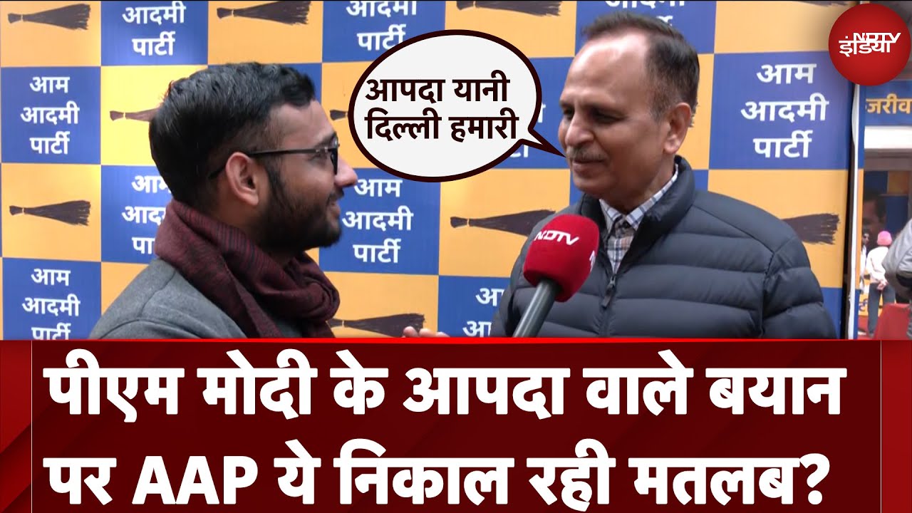 Delhi Assembly Election 2025: PM Modi के आपदा वाले बयान पर AAP ये निकाल रही मतलब? Delhi Assembly Election 2025: PM Modi के आपदा वाले बयान पर AAP ये निकाल रही मतलब?
