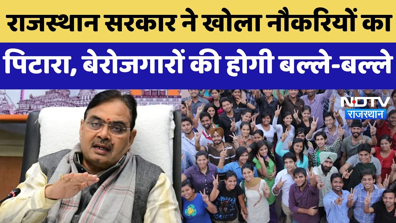 Rajasthan Government ने खोला नौकरियों का पिटारा, युवाओं की होगी बल्ले-बल्ले | Latest News