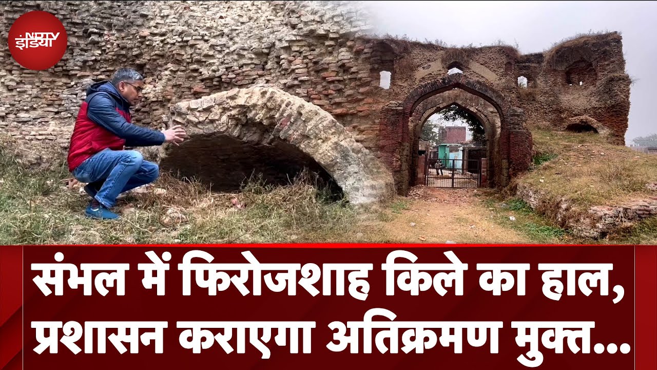 Sambhal News: संभल में Firozshah Fort का हाल, प्रशासन कराएगा अतिक्रमण मुक्त.. | NDTV India