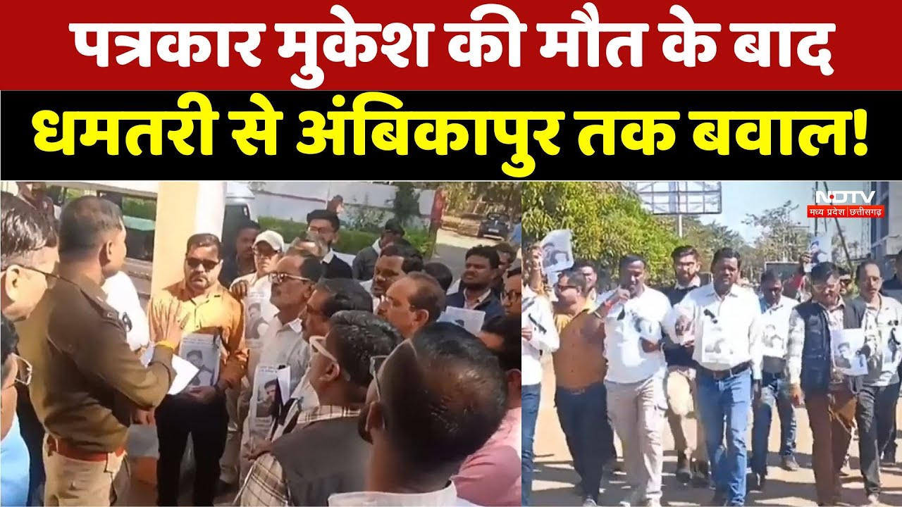 पत्रकार मुकेश की मौत के बाद धमतरी से अंबिकापुर तक बवाल! पत्रकार मुकेश की मौत के बाद धमतरी से अंबिकापुर तक बवाल!