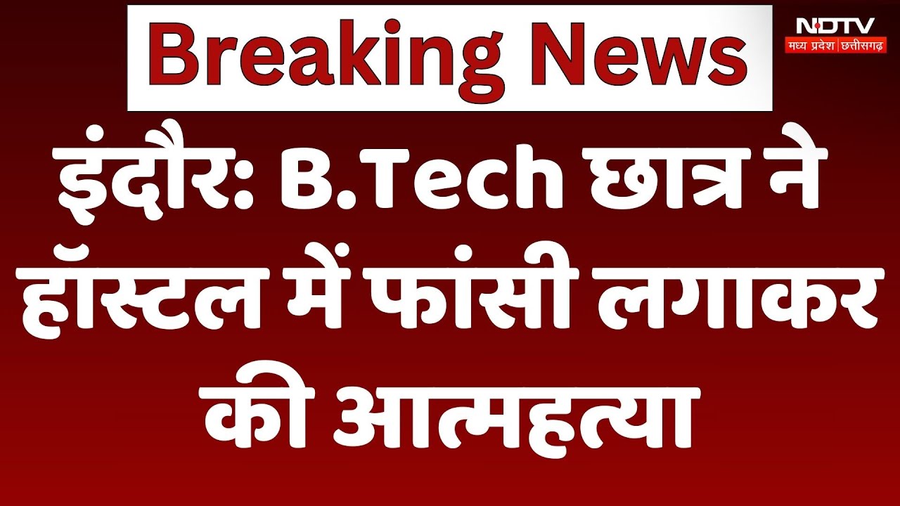 B.Tech छात्र ने हॉस्टल में फांसी लगाकर की आत्महत्या