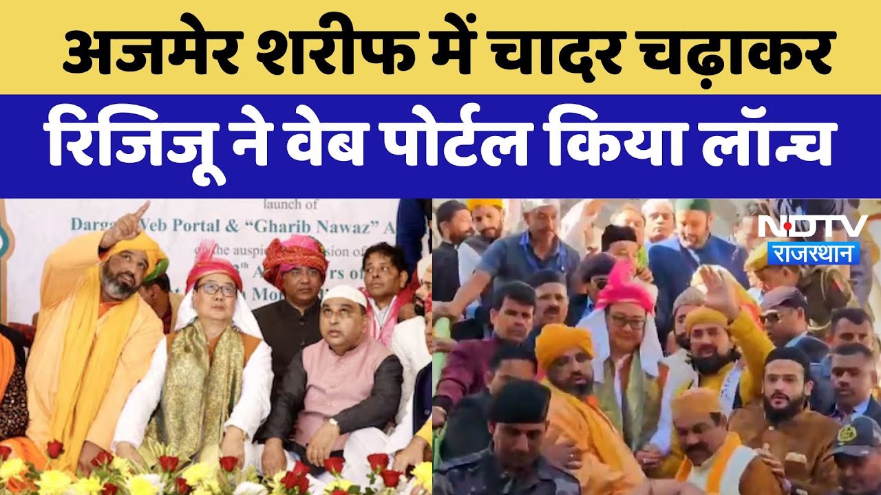 Ajmer Sharif में चादर चढ़ाकर Kiren Rijiju ने Web portal और App किया launch Ajmer Sharif में चादर चढ़ाकर Kiren Rijiju ने Web portal और App किया launch