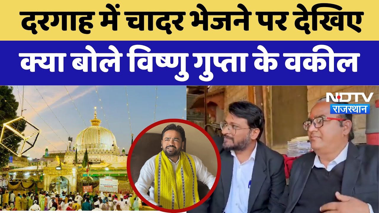 Ajmer Dargah में चादर भेजने पर देखिए क्या बोले Vishnu Gupta के वकील | Latest News | Rajasthan