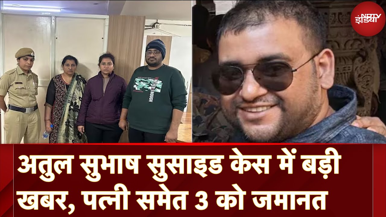 Video : Atul Subhash Case में पत्‍नी और ससुराल वालों को मिली जमानत