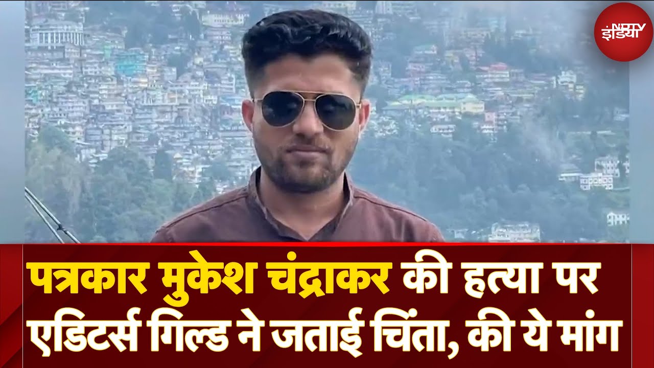 Mukesh Chandrakar Murder Case में Editors Guild ने जल्द जांच और दोषियों को सख्त सजा की मांग की