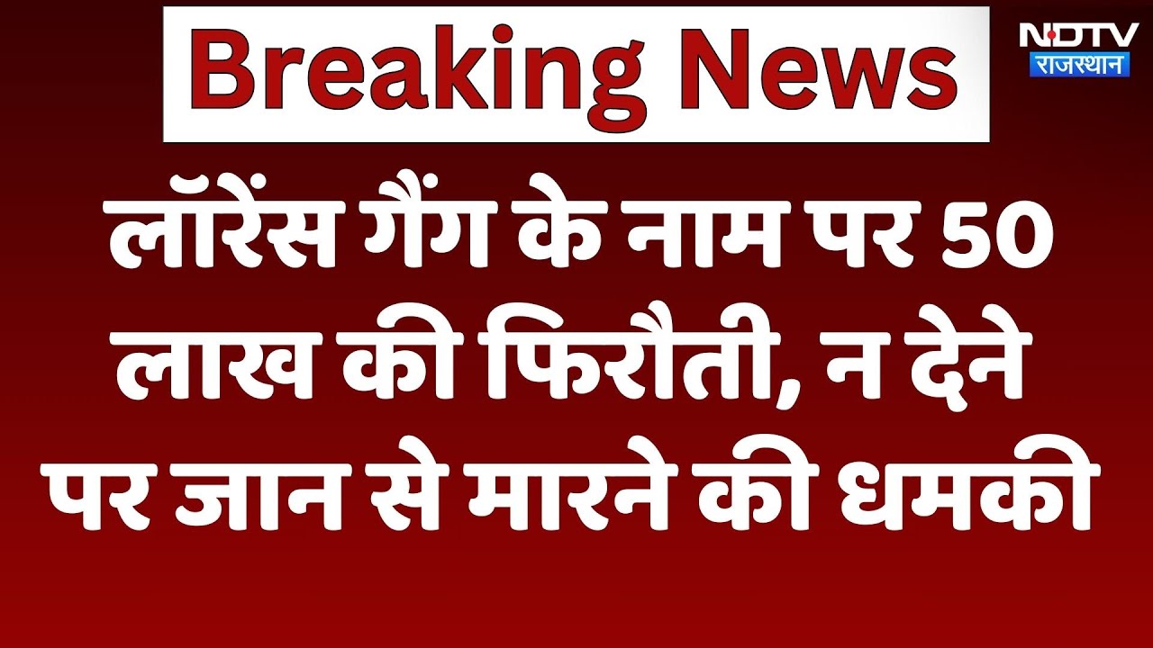 Sriganganagar में Lawrence Bishnoi gang के नाम पर 50 लाख की फिरौती, न देने पर जान से मारने की धमकी