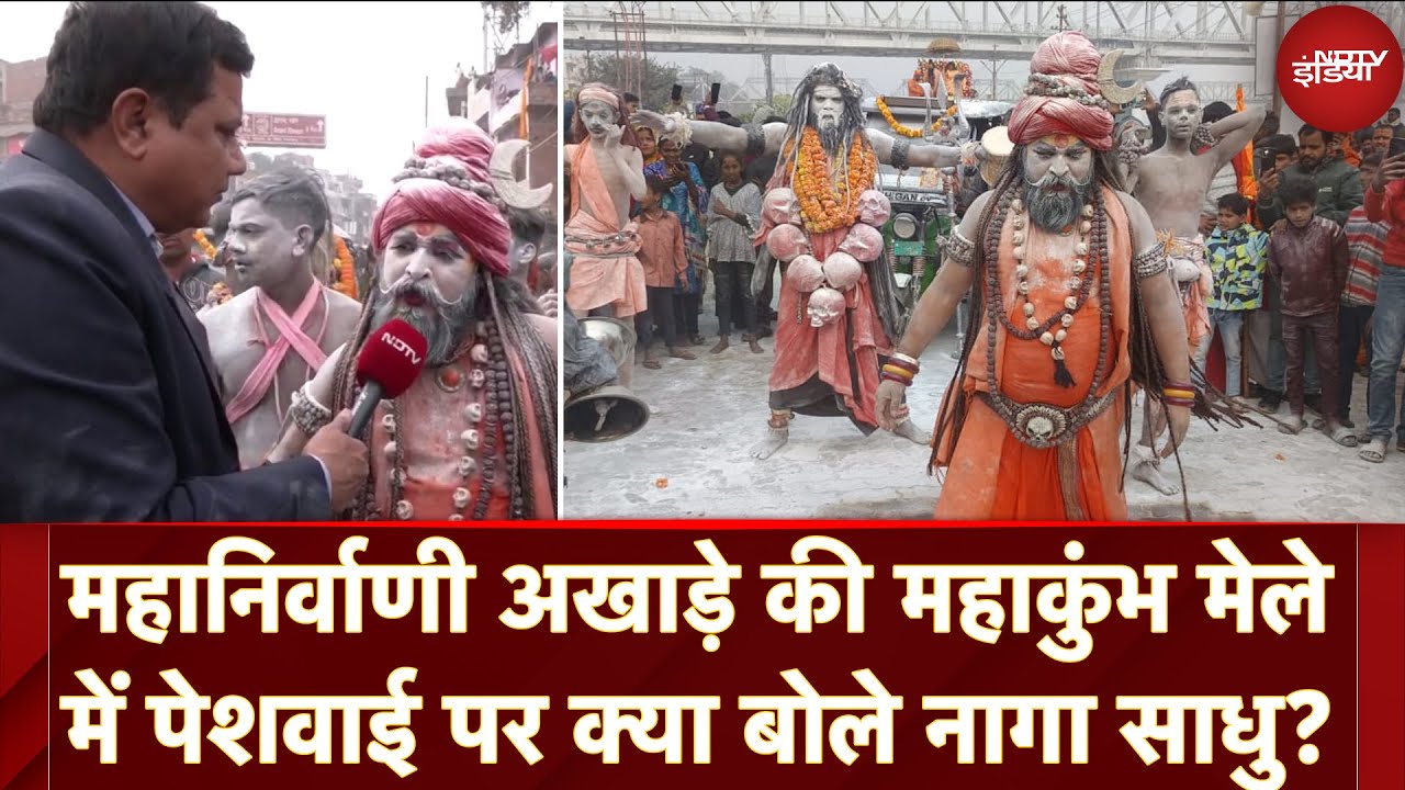 Video : MahaKumbh 2025: तीसरी सबसे बड़े शास्त्रधारी अखाड़ा महानिर्वाणी अखाड़ा कि महाकुंभ मेले में पेशवाई हुई