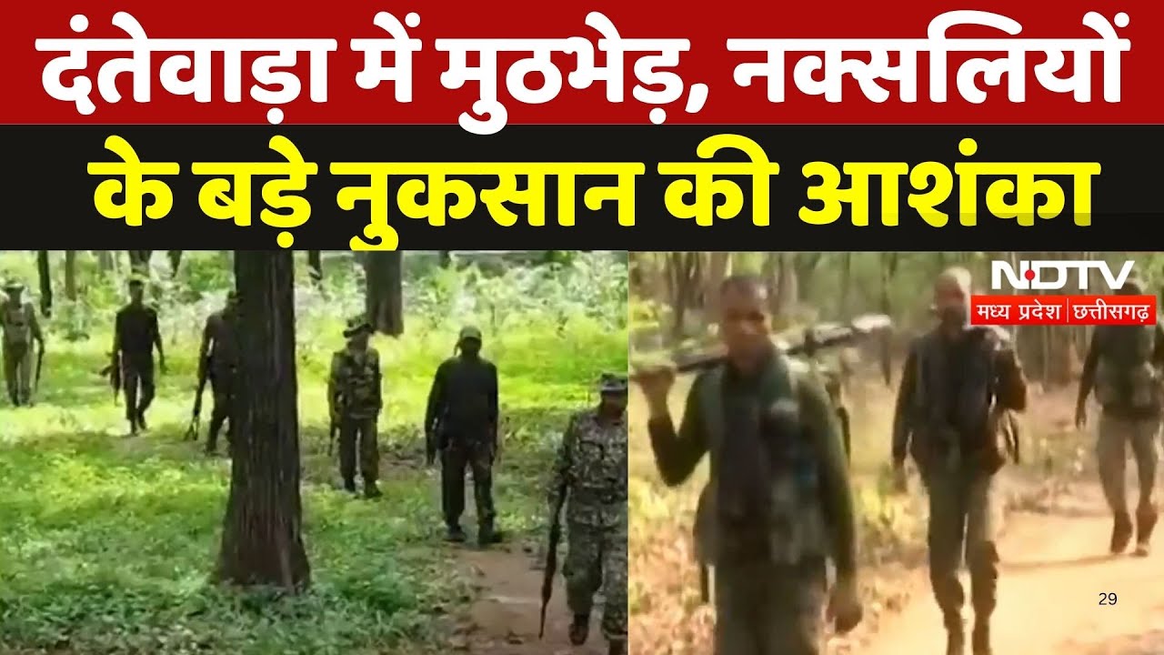 Naxal Encounter in Dantewada: दंतेवाड़ा में मुठभेड़, नक्सलियों के बड़े नुकसान की आशंका | Naxali | CG