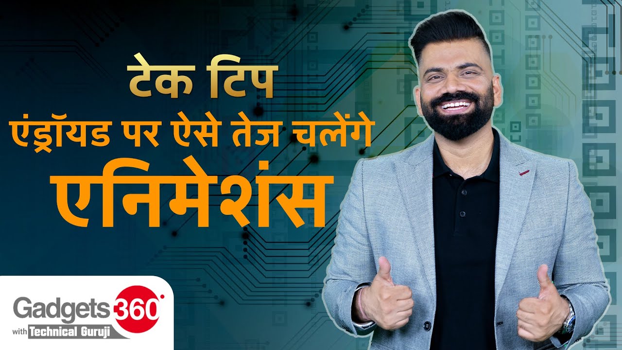 Gadgets 360 With Technical Guruji: Android पर ऐसे तेज चलेंगे Animations देखें विडियो