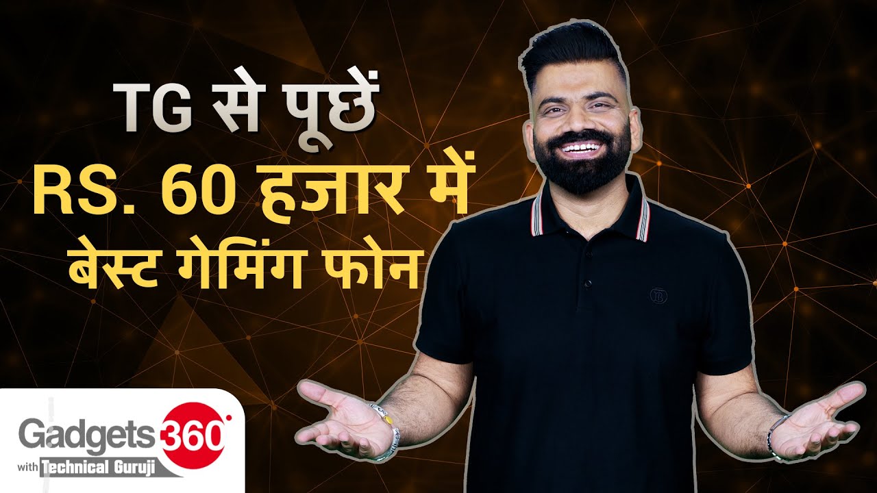Gadgets 360 With Technical Guruji: TG से पूछें 60000 में बेस्ट Gaming Phone