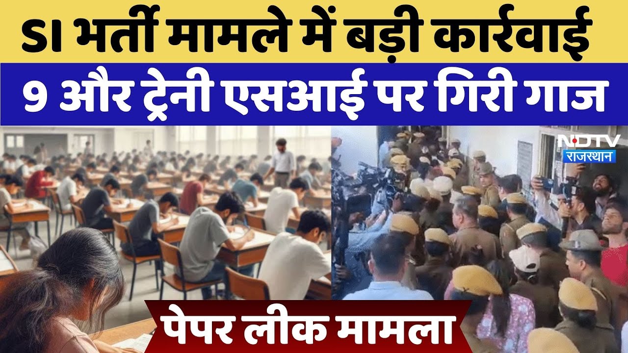 Rajasthan: SI Recruitment Exam Paper Leaked में बड़ी कार्रवाई, 9 और ट्रेनी एसआई पर गिरी गाज Rajasthan: SI Recruitment Exam Paper Leaked में बड़ी कार्रवाई, 9 और ट्रेनी एसआई पर गिरी गाज
