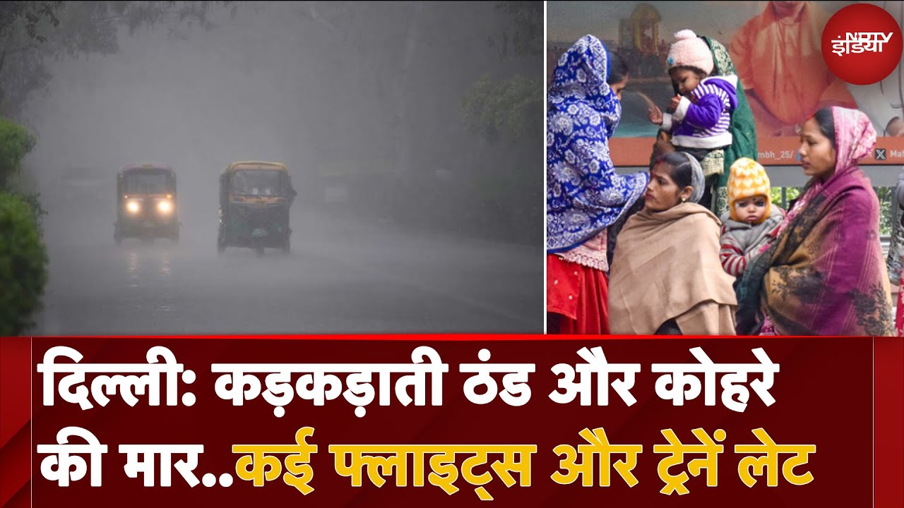 Delhi Weather: दिल्ली में कड़कड़ाती ठंड और कोहरे की मार..कई फ्लाइट्स और ट्रेनें लेट