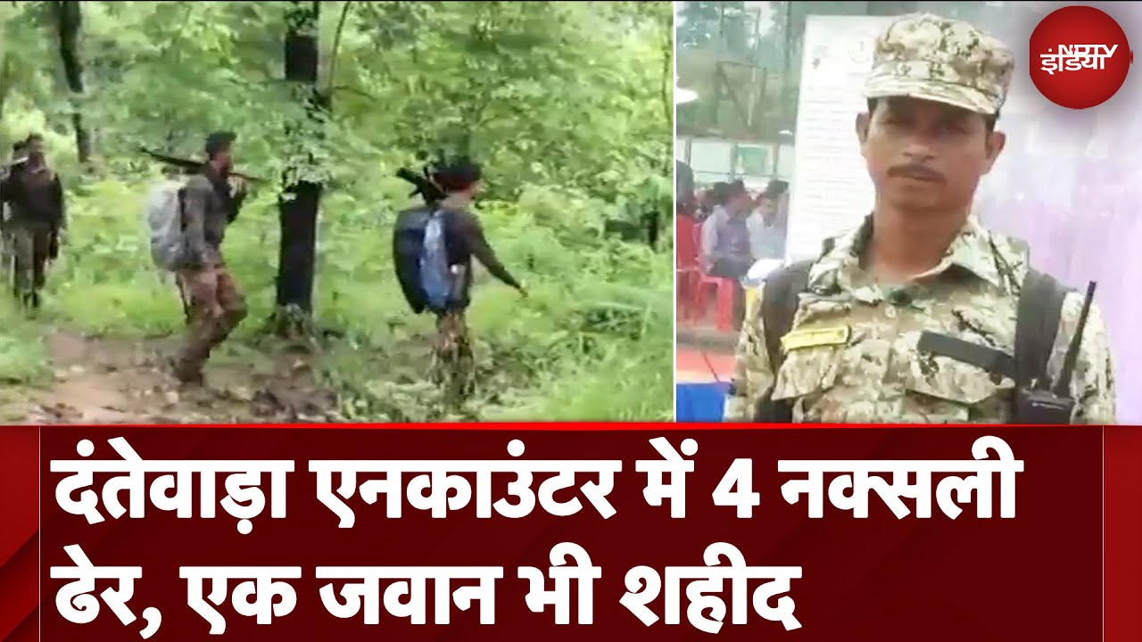 Chhattisgarh: Dantewada में सुरक्षाबलों का बड़ा एक्शन, चार नक्सलियों को किया ढेर