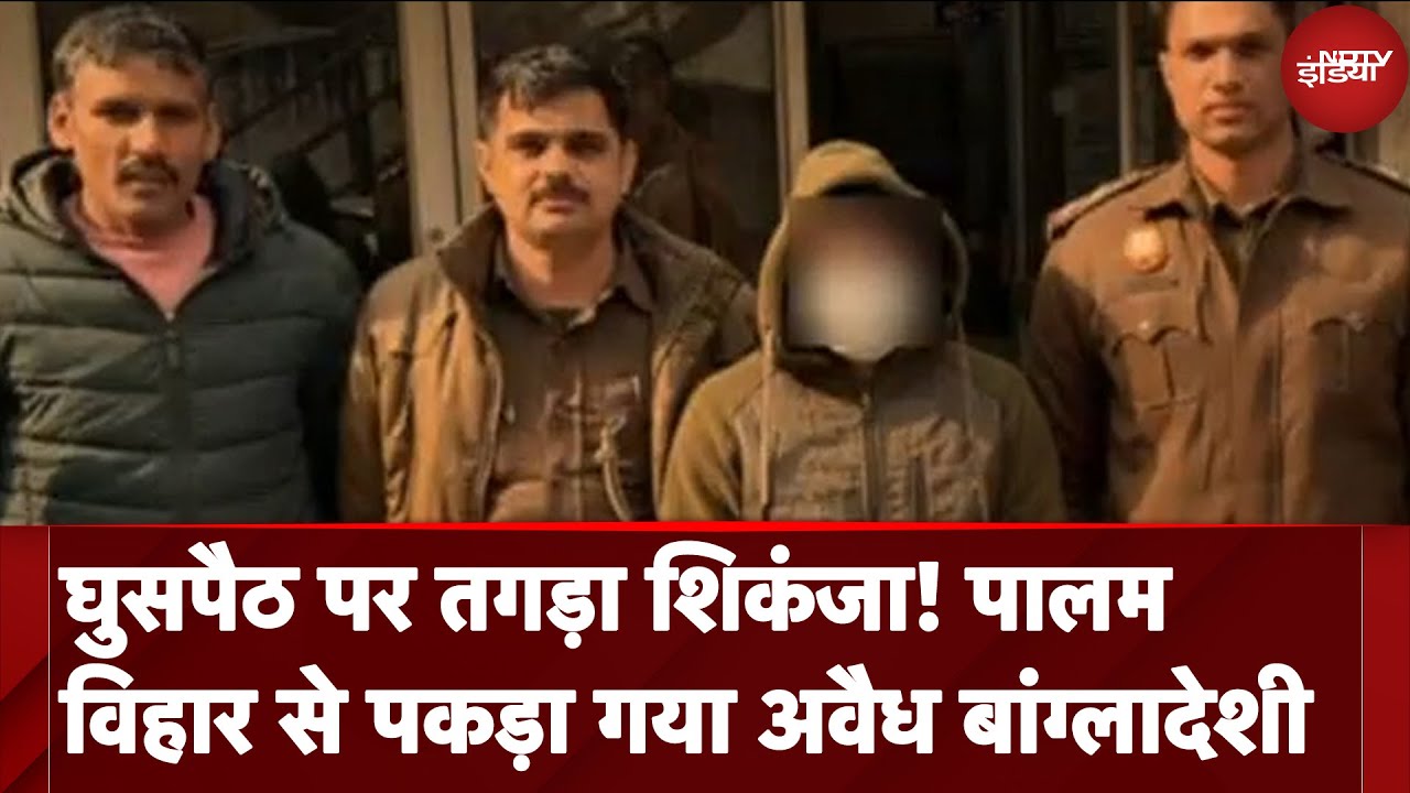 Illegal Bangladeshi Immigrants: घुसपैठ पर तगड़ा शिकंजा! Palam विहार से पकड़ा गया अवैध बांग्लादेशी