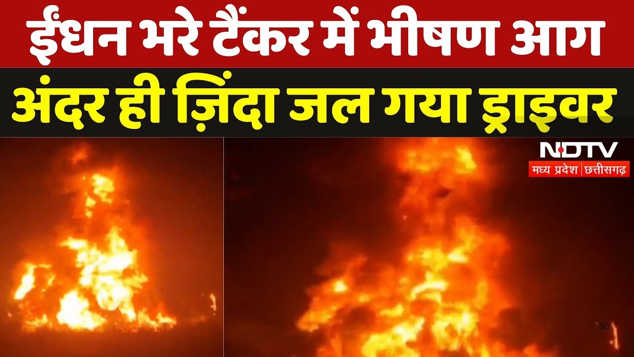Fire in Fuel Tanker: Petrol-Diesel टैंकर में लगी भीषण आग, Driver की जलकर मौत | Balodabazar | CG News