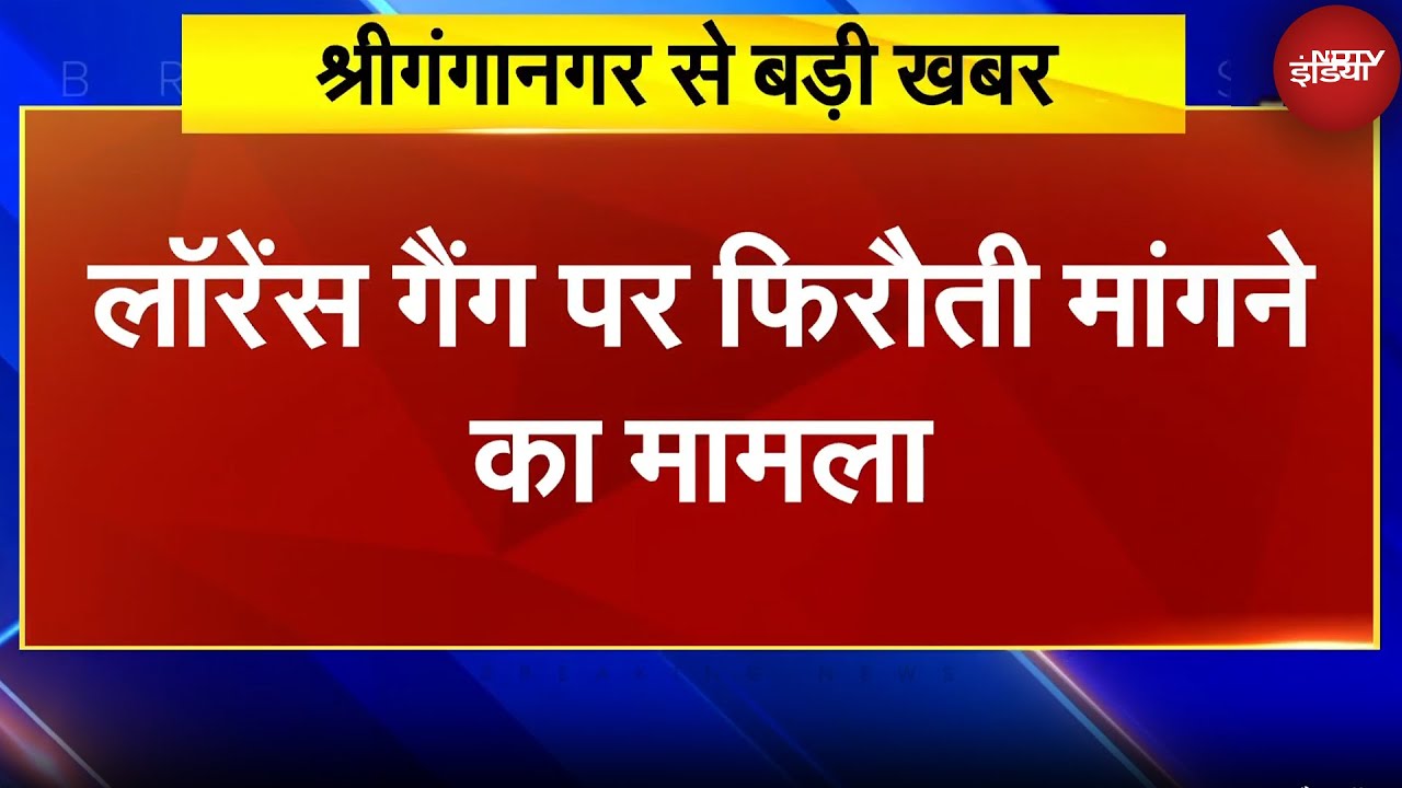 Sriganganagar में Lawrence Bishnoi gang के नाम पर 50 लाख की फिरौती, न देने पर जान से मारने की धमकी
