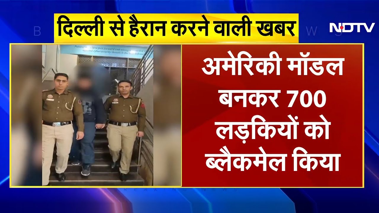 Delhi: Cyber Extortion का सनसनीखेज मामला आया सामने, American Model बन लड़कियों को किया Blackmail