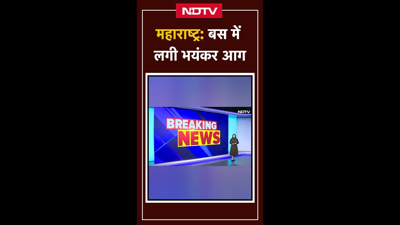 Maharashtra: Pimpri-Chinchwad में एक Private Bus में लगी भीषण आग | Massive Fire Maharashtra: Pimpri-Chinchwad में एक Private Bus में लगी भीषण आग | Massive Fire