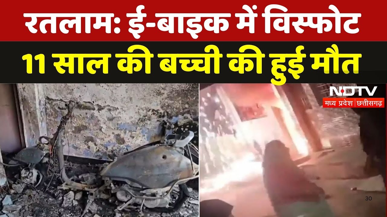 Electric Scooter Fire: Charging के दौरान E-Bike में भयंकर विस्फोट, 11 साल की बच्ची की मौत | Ratlam