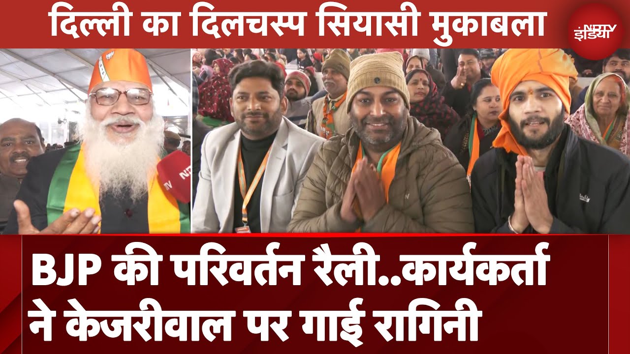 Delhi: Rohini में BJP की परिवर्तन रैली, पार्टी कार्यकर्ताओं में दिखा ...