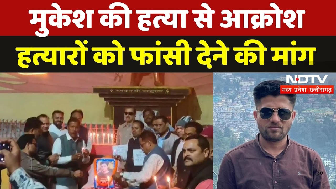 Journalist Mukesh Murder Case: हत्या से पत्रकारों में आक्रोश, हत्यारों को फांसी देने की मांग | CG