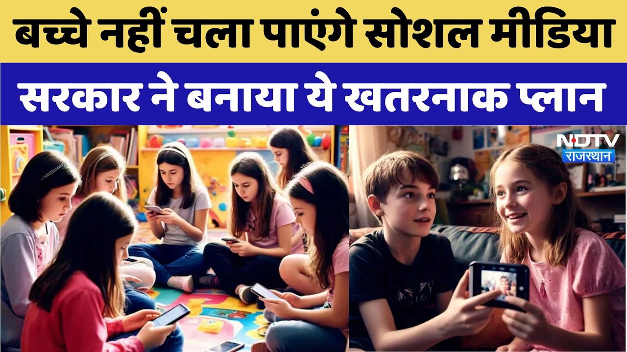 New Social Media Laws: अब पैरेंट्स की अनुमति के बाद ही Social Sedia चला पाएंगे बच्चे, सरकार का