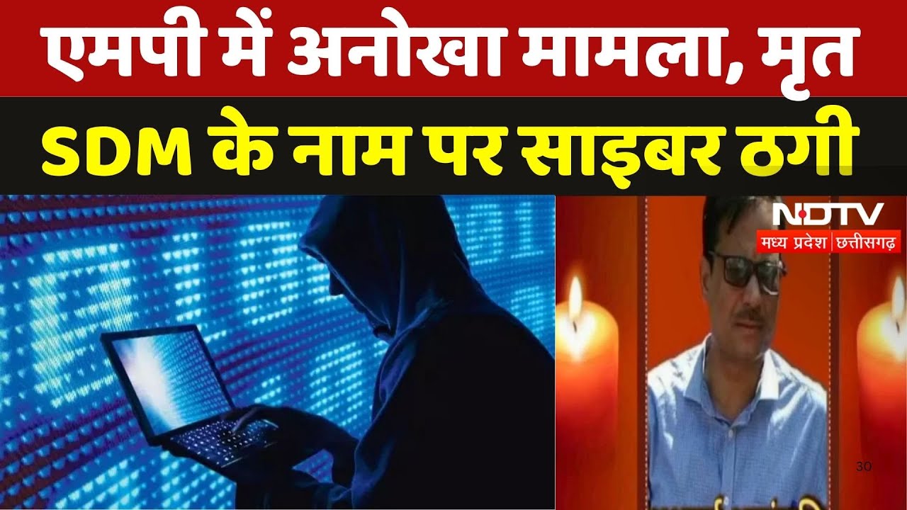Cyber Fraud in Gwalior: Madhya Pradesh में अनोखा मामला, मृत SDM के नाम पर ठगी | Breaking News