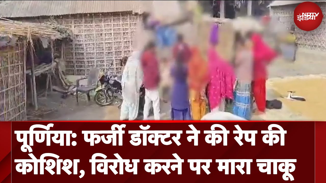Bihar: Purnia में झोलाछाप डॉक्टर ने महिला से की रेप की कोशिश, विरोध करने पर किया हमला