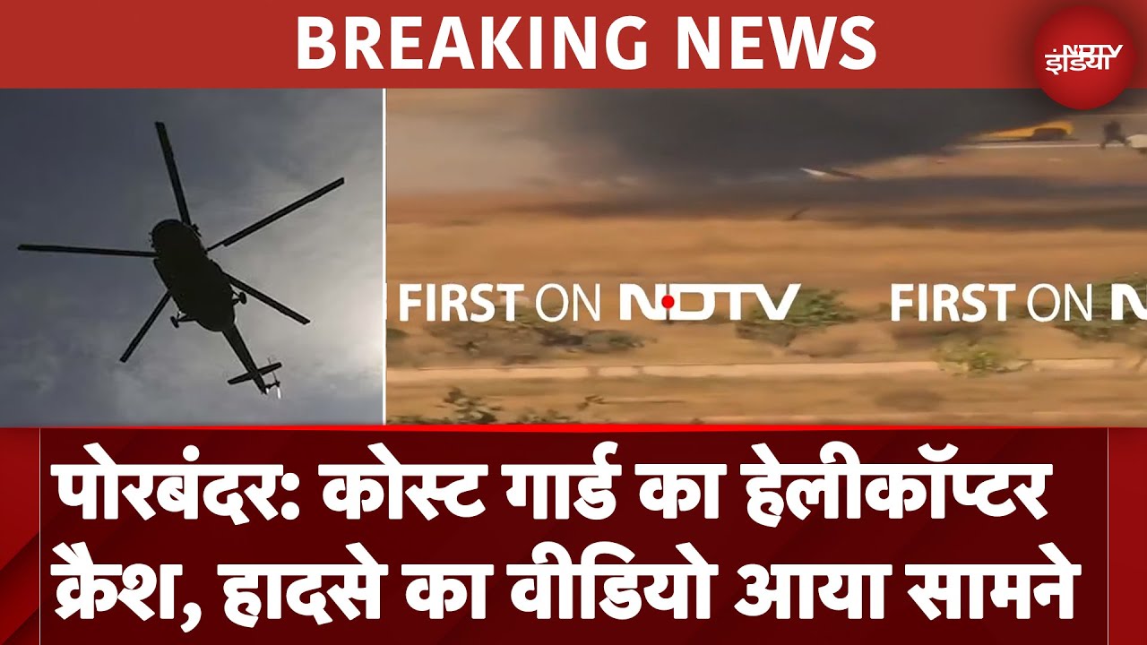 Gujarat के Porbandar में Coast Guard का Helicopter Crash, 3 लोगों की मौत की खबर | Breaking News