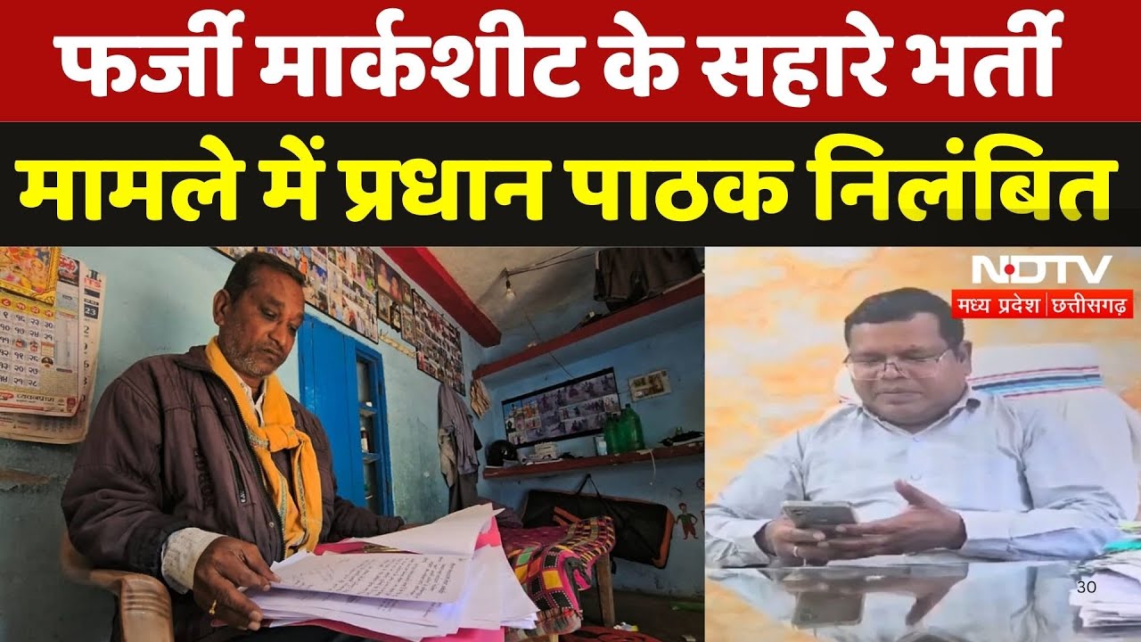 Gariyaband News: Fake Marksheet के सहारे भर्ती मामले में प्रधान पाठक निलंबित | Chhattisgarh News