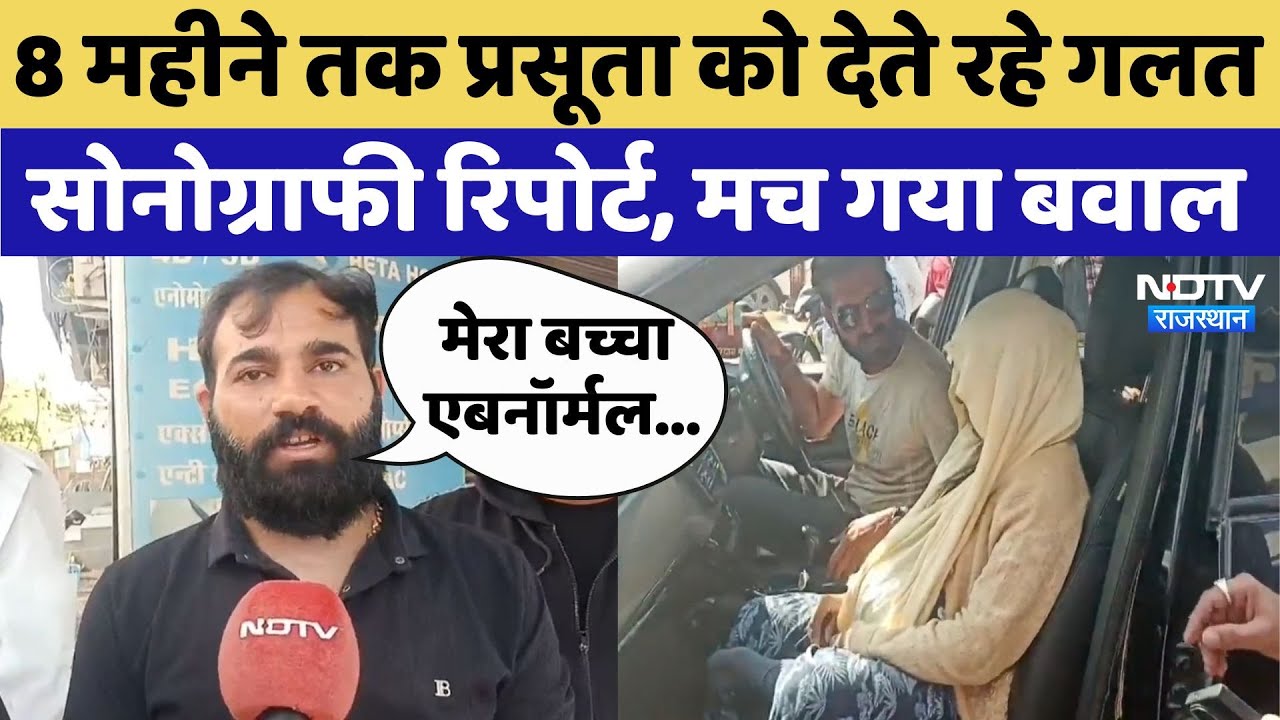 Rajsamand में 8 महीने तक प्रसूता को देते रहे गलत Sonography Report, मच गया बवाल
